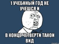 1 Учебнный год не учешся и в конце четверти такои вид