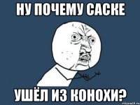 ну почему саске ушёл из конохи?