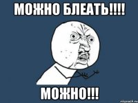 Можно блеать!!!! Можно!!!