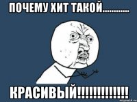 Почему Хит такой............ Красивый!!!!!!!!!!!!!