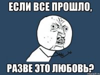 Если все прошло, разве это любовь?