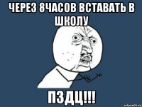 Через 8часов вставать в школу ПЗДЦ!!!