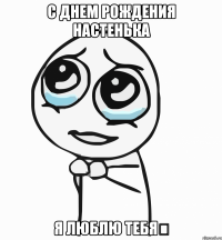 С Днем Рождения Настенька Я люблю тебя♡