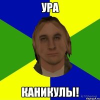 ура каникулы!