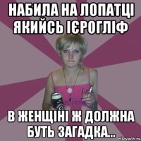 набила на лопатці якийсь ієрогліф в женщіні ж должна буть загадка...