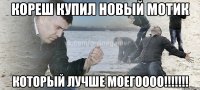 кореш купил новый мотик который лучше моегоооо!!!!!!!