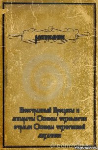 расписание Иностранный Процессы и аппараты Основы технологии отрасли Основы технической механики