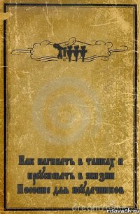Ar4ikkk Как нагибать в танках и преуспевать в жизни Пособие для неудачников