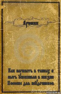 Арчиккк Как нагибать в танках и быть успешным в жизни Пособие для неудачников