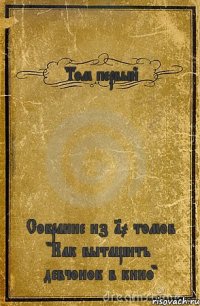 Том первый Собрание из 10 томов "Как вытащить девчонок в кино"