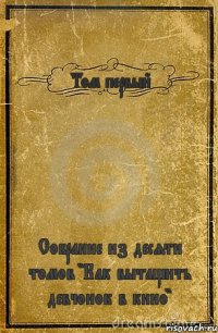 Том первый Собрание из десяти томов "Как вытащить девчонок в кино"