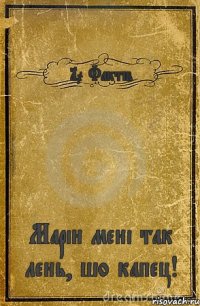 10 Фактів Марін мені так лень, шо капец!