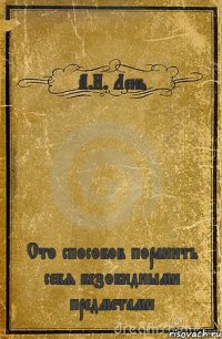 А.И. Лень Сто способов поранить себя безобидными предметами