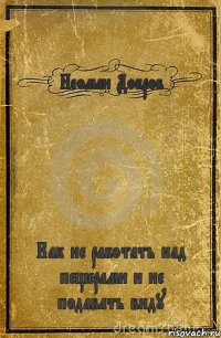 Неоман Добров Как не работать над пещерами и не подавать виду