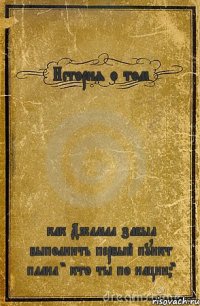 История о том как Джамал забыл выполнить первый пункт плана " кто ты по нации?"