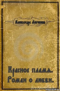 Александра Левченко Красное пламя. Роман о любви.