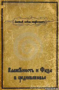 ЛинейныЪ масЪвы соверЪменности ВлажЪность и Фаза в средневековье