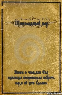 Шоколадный сыр Книга о том,как Ева однажды попробовала скурить сыр,и ей это удалось