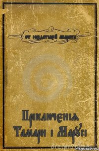 от создатілєй апарата Пріключєнія Тамари і Марусі