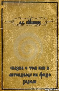 а.с. пушкин сказка о том как в автовзводе на физо ходили