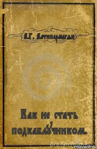 А.Г. Алтипармагян Как не стать подкаблучником.