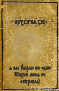 ИСТОРИЯ ОИ я вас уверяю ни один Шахин меня не открывал)