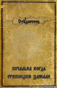 Студентота печалька когда стипендию зажали