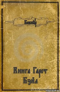 Бекнур Книга Гарет Бэйл