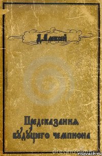 Д.Алексей Предсказания будущего чемпиона