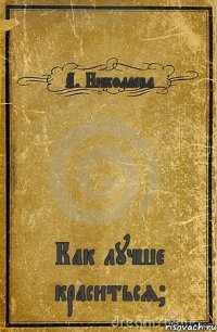 А. Николаева Как лучше краситься?