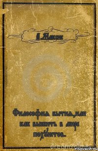 А.Максис Философия бытия,или как выжить в мире похуистов.