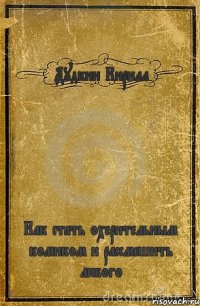 Дудкин Кирилл Как стать охерительным комиком и рассмешить любого