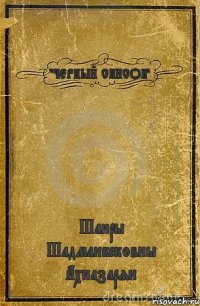 "ЧЕРНЫЙ СПИСОК" Шаиры Шадманбековны Ахназарян