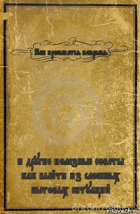 Как просыпатся вовремя и другие полезные советы как выйти из сложных бытовых ситуаций