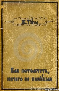 Ж.Тугел Как потолстеть, ничего не покушав