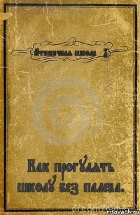 Атипичная школа №4 Как прогулять школу без палева.