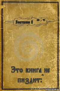 Восстание Immortals Это книга не пиздит:D