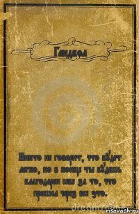 Гандбол Никто не говорит, что будет легко, но в конце ты будешь благодарен себе за то, что прошел через все это.