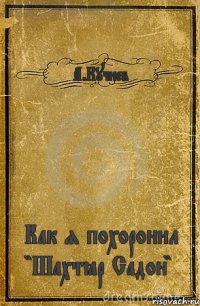 А.Кучиев Как я похоронил "Шахтёр Садон"