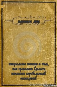 напиши мне специальное пособие о том, как правильно уделять внимание виртуальному собеседнику