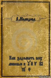 А.Мамедова Как задолбать всех любовью к BLACK VEIL BRIDES