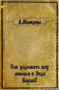 А.Мамедова Как задолбать всех любовью к Энди Бирсаку