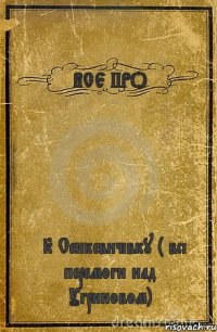 ВСЕ ПРО FK Сенкевичівку ( всі перемоги над Угриновом)