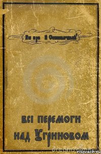 Все про FK Сенкевичівку всі перемоги над Угриновом