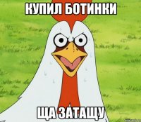 Купил ботинки ща затащу