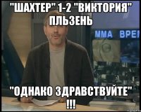 "Шахтер" 1-2 "Виктория" Пльзень "ОДНАКО ЗДРАВСТВУЙТЕ" !!!
