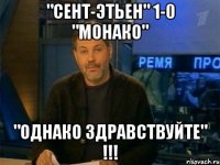 "СЕНТ-ЭТЬЕН" 1-0 "МОНАКО" "ОДНАКО ЗДРАВСТВУЙТЕ" !!!