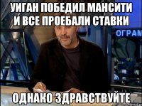 уиган победил мансити и все проебали ставки однако здравствуйте