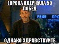 Европа одержала 50 побед однако здравствуйте