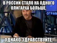 В России стало на одного олигарха больше, Однако здравствуйте.